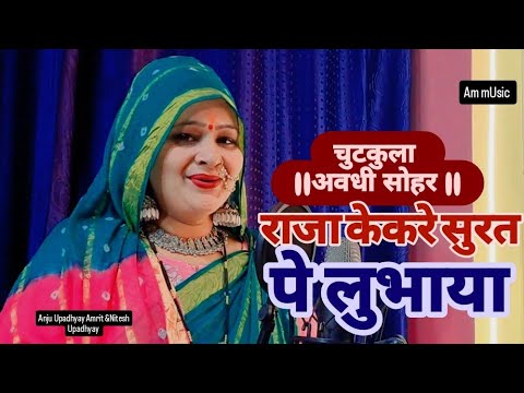 #सोहर || राजा केकरे सुरत पे लुभाया की आधी रात आया#Anju Upadhyay Amrit & Nitesh/रानी तोहरे सुरत 
