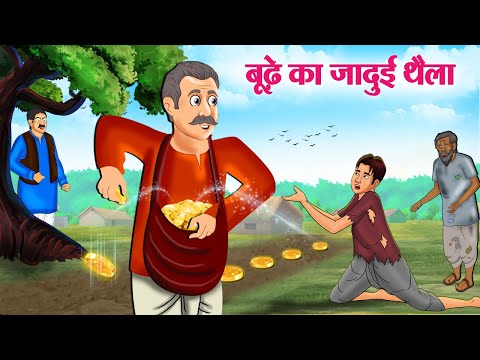 बूढ़े का जादुई थैला | Budhe Ka Jadui Thaila | Hindi Kahani | Moral Stories | Hindi Stories