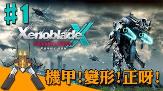 [異域神劍X 終極版#1] 可變形可飛天循地的機甲QQQ實在太棒了【香港Vtuber /Yona Moana】