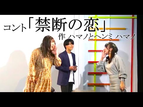 コント「禁断の恋」(作:ハマノとヘンミ ハマノ)