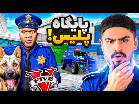 خونه فرانکلین تبدیل به اداره پلیس کردم🚨