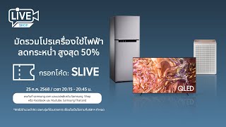 มัดรวมโปรเครื่องใช้ไฟฟ้า ลดกระหน่ำ สูงสุด 50%