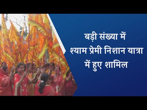 फाल्गुन एकादशी के अवसर पर निकाली गई भव्य निशान यात्रा