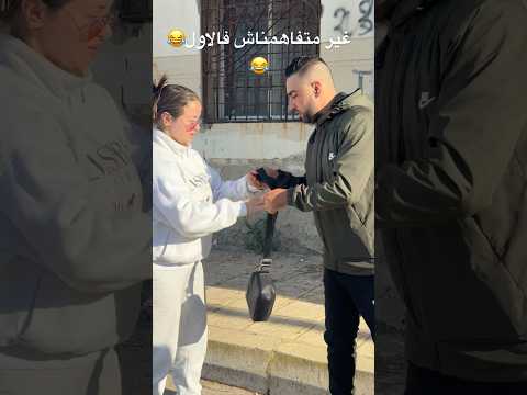 غير متفاهمناش فالاول 😂😂