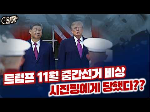 트럼프 <strong>11월</strong> 중간선거 비상,시진핑에게 당했다??
