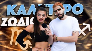 Ποιο είναι το ΚΑΛΥΤΕΡΟ ΖΩΔΙΟ