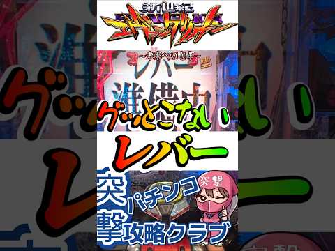 【エヴァ15】ヤバいぞ！誰かレバーにオカルト打法仕込んだ？【激アツ】