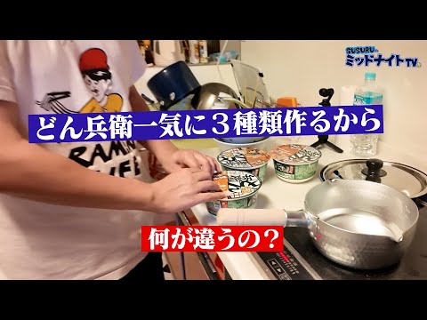 どん兵衛の作り方が3種類あるの知ってる？