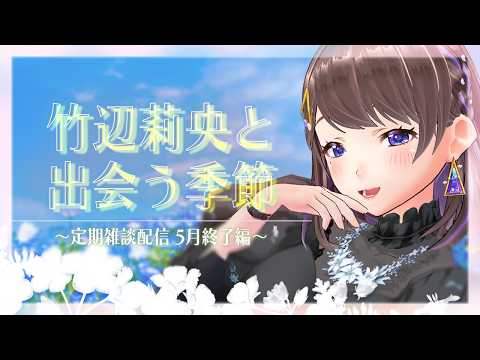【#Vtuber】竹辺との出会いの時期ですよね【#雑談】