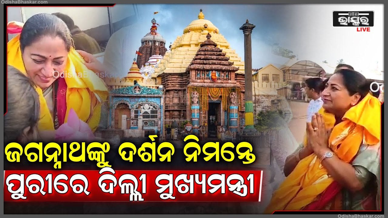 ଜଗନ୍ନାଥଙ୍କୁ ଦର୍ଶନ ନିମନ୍ତେ ପୁରୀରେ ପହଁଚିଲେ ଦିଲ୍ଲୀ ମୁଖ୍ୟମନ୍ତ୍ରୀ ରେଖା ଗୁପ୍ତା