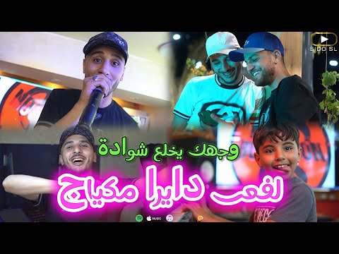 Cheb Hamza Cristal - Lafaa Dayra Maquillage 2025 - الشاب حمزة كريستال لفعى دايرا مكياج