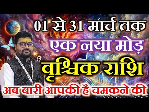 वृश्चिक राशि  मार्च 2025 राशिफल | VRISHCHIK Rashi March 2025 | Scorpion March Horoscope | by raja