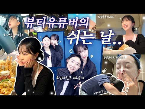 “뷰티 유튜버의 쉬는 날”을 24시간 동안 관찰해 보았습니다🎥 | 남자친구 최초 공개..👩🏻‍❤️‍👨🏻 | 초보운전 탈출기🚗💨 | 🌞기상부터 나이트 루틴까지🌙