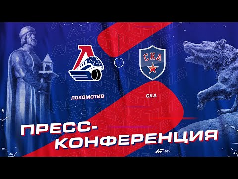 Пресс-конференция после матча «Локомотив» - СКА