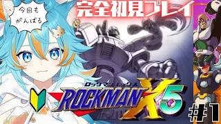 【 ロックマンX5 / 完全初見 】 X4から8か月ぶりだけど大丈夫？ガンバリマス(※ネタバレ注意※) 【 VTuber / 水奏レステ 】