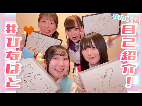 【#ひなはと】新人声優！初投稿！自己紹介します！🌸