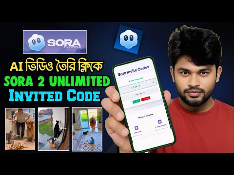 Sora 2 আনলিমিটেড কোড ফ্রি 100% | Sora 2 Unlimited Invite Code 100% working