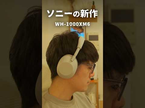 ソニーの新作ヘッドホン、使ってみたけど…【WH-1000XM6】