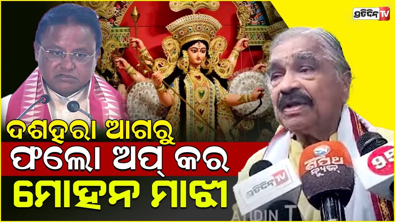 PWD ଓ ମ୍ୟୁନିସପାଲିଟି ଦଶହରା ଆଗରୁ ଫଲୋ ଅପ୍ କର ମୋହନ ମାଝୀ। Sura warns CM to complete PWD work.