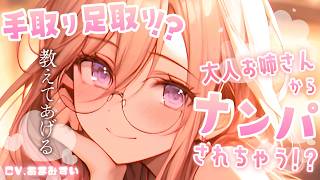 【低音 × お姉さん】初めて入ったバーにいたミステリアスなお姉さんに、手取り足取り教えてもらう話【男性向けシチュエーションボイス / シチュ