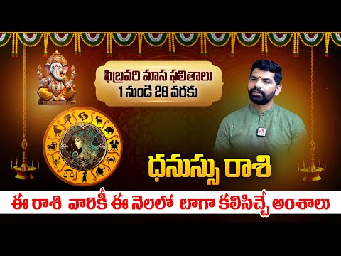 2025 ధనస్సు రాశి: Dhanussu Rasi Phalalu february 2025 |Sagittarius Horoscope| Astrologer Suresh Babu