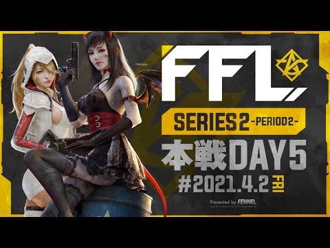 【荒野行動】FFL SERIES2 DAY5 解説 : 仏　実況 : V3