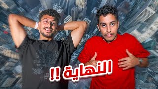 طلعنا اعلى قمة في نيويورك | الوداع #18 🥹🇺🇸!