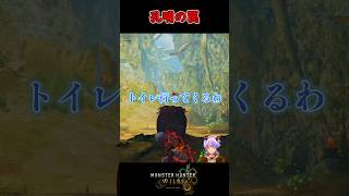 【MHWilds】トイレに行っている間にクエストをクリアしてしまう男 #shorts