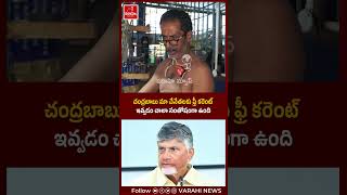 చంద్రబాబు మా చేనేతలకు ఫ్రీ కరెంట్ ఇవ్వడం చాలా సంతోషంగా ఉంది #ysjagan #chandrababunaidu