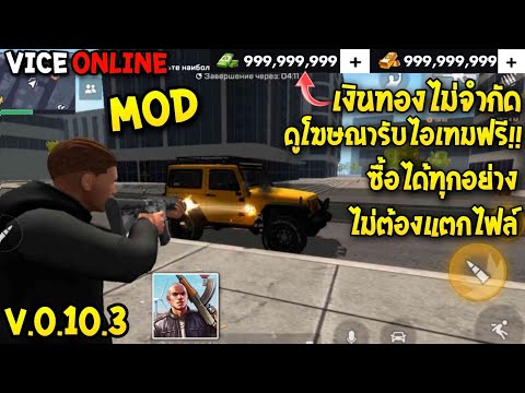 แจกเกมโปร Vice Online V.0.10.3 โปรเงินทองไม่จำกัด  ซื้อได้ทุกอย