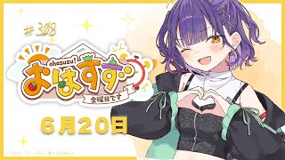 【朝活】おはすず6月20日（金）【七瀬すず菜/にじさんじ】