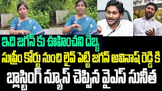 సుప్రీం కోర్టు నుంచి లైవ్ పెట్టి జగన్ అవినాష్ రెడ్డి కి బ్లాస్టింగ్ న్యూస్ చెప్పిన వైఎస్ సునీత I AP