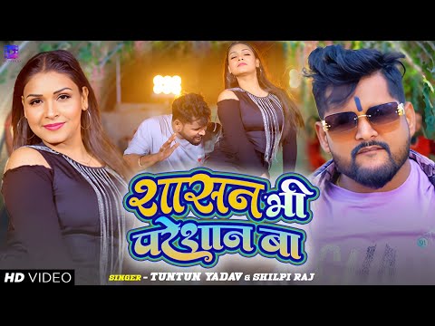 #Video - #Tuntun Yadav - शासन भी परेशान बा - #Shilpi Raj - #टुनटुन यादव - Bhojpuri Song New