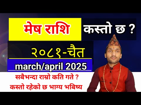 Mesh Rashi 2081 Chaitra Mahina Ko Rashifal | मेष राशि 2081 चैत महिनाको राशिफल | 2081 chait