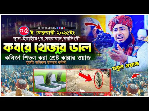 কবরে খেজুরের ডাল । জহিরুল ইসলাম ফরিদীর শ্রেষ্ট কান্নার ওয়াজ । মরনের পরে কষ্ট কেমন?