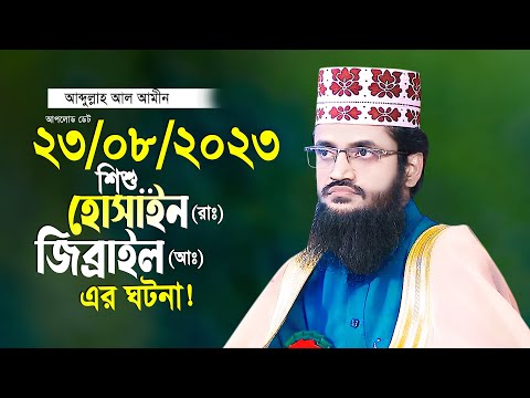 শিশু হোসাইন রাঃ ও জিব্রাইল আঃ এর ঘটনা আব্দুল্লাহ আল আমীন নতুন তাফসীর ২০২৩ Abdullah Al Amin 2023