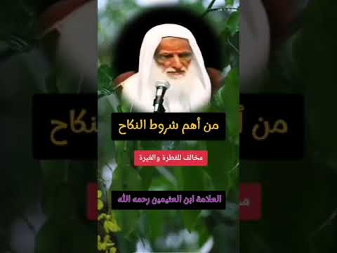 الشيخ محمد بن صالح العثيمين