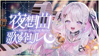 【 #夜想曲歌枠リレー 】究極の癒しをあなたに…💕🎵【 #音鍵めろ / 新人vtuber  】