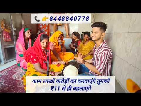 #dholak рдорд╕реНрддрд╛рдиреА рдвреЛрд▓рдХ ЁЯеБ рдорд╕реНрдд рдирдпрд╛ рднрдЬрди ЁЯЩПрдХрд▓рдпреБрдЧ рдХреЗ рднрдХреНрддреЛрдВ рд╕реЗ рдмрдЪрдирд╛ рдЬрд░рд╛ рддреБрдордХреЛ рд░рд┐рд╢реНрд╡рдд рдХрд╛ рдЪрд╕реНрдХрд╛ рд▓рдЧрд╛ рджреЗрдВрдЧреЗЁЯШЬ