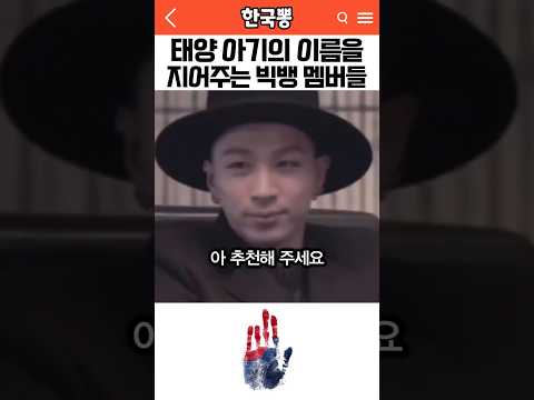 태양에게 동씨 성을 가진 아기이름을 지어주는 빅뱅 멤버들