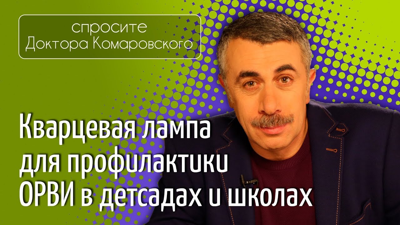 Кварцевая лампа для профилактики ОРВИ в детсадах и школах
