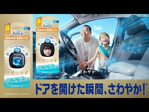 【ファブリーズ車用】夏の躊躇篇