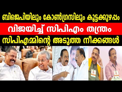 ബിജെപിയിലും കോൺഗ്രസിലും കൂട്ടക്കുഴപ്പം | വിജയിച്ച് സിപിഎം തന്ത്രം | സിപിഎമ്മിന്റെ അടുത്ത നീക്കങ്ങൾ