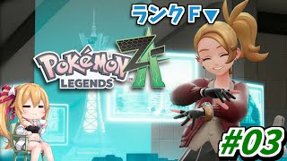 【ポケモンZA】ランクFトレーナーがゆくミアレシティ！カナリィちゃんってどんな子かな？ [Vtuber／レナス・スケイム] (25/10/2