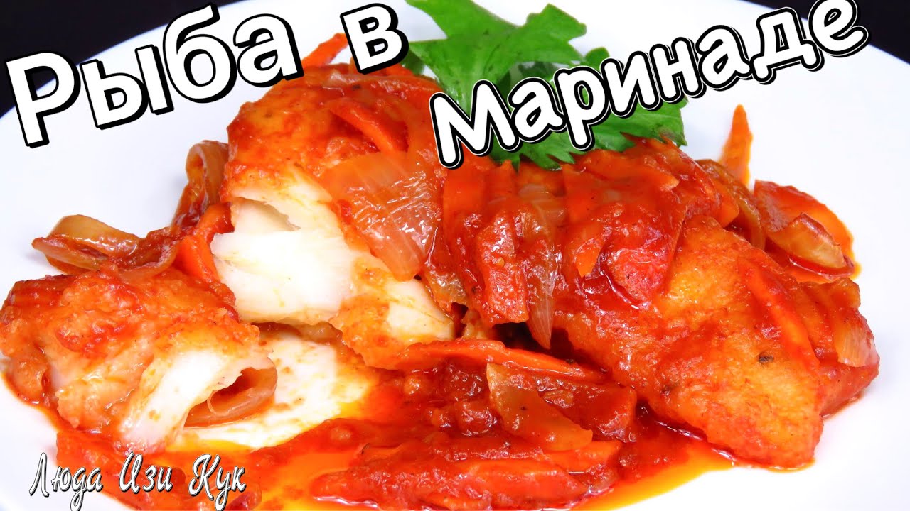 Вкуснейшая рыба под маринадом - классика Советской кухни