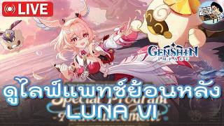 ดูไลฟ์แพทช์LUNA VI ย้อนหลัง | Genshin Impact Live Ep.238