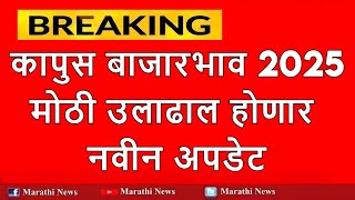 कापूस आयात शुल्क रद्द ❗ शेतकऱ्यांना मोठा फटका | Kapus Bajar Bhav 2025 | Cotton Market Update