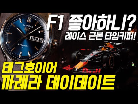차쟁이의 심장을 뛰게 할 단 하나의 시계, 태그호이어