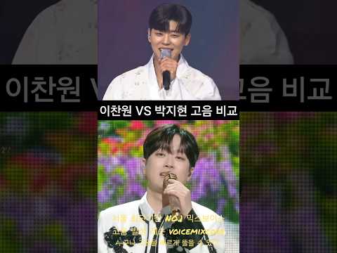 이찬원 vs 박지현 <strong>오라버니</strong> 고음 비교. #보컬레슨 #조은준
