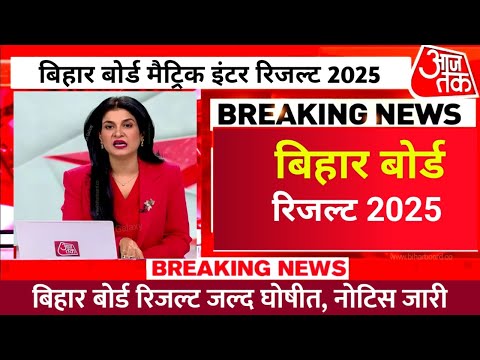 Bihar Board matric-inter result 2025|10th 12th Result date 2025 |Bihar Board Result 2025,Link Active